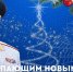 Глава МЧС России Александр Куренков поздравляет с Новым 2026 годом и Рождеством Христовым - МЧС по Хабаровскому краю