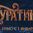 Сборы фильма "Буратино" за первые сутки проката превысили 226 млн рублей - AmurMedia.Ru