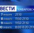 Информационная служба «Вести. Хабаровск» продолжает работу на длинных выходных  - ГТРК Дальневосточная