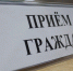 Работа выездной приемной граждан Губернатора и Правительства Хабаровского края - Администрация г. Хабаровска