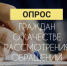 Продолжается проведение опроса о качестве рассмотрения обращений - Главное управление по работе с обращениями граждан, организаций и контролю поручений