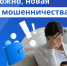 Внимание: новые схемы мошенничества и как защитить свои финансы - Министерство ЖКХ