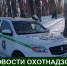 Новости охотнадзора Хабаровского края с 9 по 15 января - Управление охотничьего хозяйства