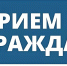 График работы выездной приемной граждан Губернатора и Правительства Хабаровского края - Администрация г. Хабаровска