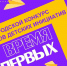 Идёт приём заявок на городской конкурс центров детских инициатив «Время первых» - Администрация г. Хабаровска