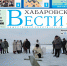 Анонс газеты «Хабаровские вести» на 20 января - Газета Хабаровские вести