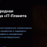 Стартует новый сезон соревнований для молодёжи от международного сообщества разработчиков и пользователей инноваций «IT⁠-⁠Планета» - Министерство образования и науки