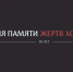 Неделя Памяти Жертв Холокоста проходит в Хабаровском крае - Администрация г. Хабаровска