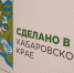 Бренд «Сделано в Хабаровском крае» выйдет на зарубежные рынки - Телеканал Хабаровск