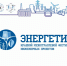 Стартовал фестиваль инженерных проектов "Энергетик" - Министерство образования и науки