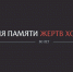 Хабаровский край присоединился к ежегодной всероссийской «Неделе Памяти Жертв Холокоста» - Gubernia.Com