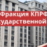 Фракция КПРФ в Государственной Думе — главные темы с 19 по 25 января - КПРФ