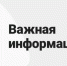 Важная информация - Министерство ЖКХ