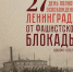 27 января - День снятия блокады Ленинграда - Администрация Хабаровского района