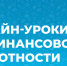 Приглашаем школьников края совместно с педагогами повысить свою финансовую грамотность, участвуя в онлайн-проектах Центрального банка РФ - Министерство образования и науки