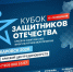Ветеранов спецоперации приглашают к участию в «Кубке Защитников Отечества» - ИА Хабаровский край сегодня
