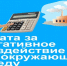 Информация о плате за негативное воздействие на окружающую среду за отчетный 2025 год - Росприроднадзор