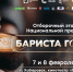 Почти 150 килограммов кофе обжарят в Хабаровске специально для отборочного этапа Национальной премии "Бариста года" - Министерство промышленности