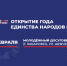 На открытие Года единства народов России приглашают жителей и гостей краевой столицы 5 февраля - Правительство Хабаровского края