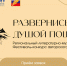 В Хабаровском крае стартует приём заявок на Региональный литературно-музыкальный Фестиваль-конкурс авторского искусства «Развернись душой пошире» - Министерство культуры