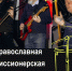 Концерт православной миссионерской группы «Ковчег» - Приамурская митрополия