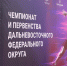 Спортсмены региона завоевали медали первенств Дальнего Востока - Газета Хабаровские вести