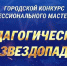 Подведены итоги заочного этапа городского конкурса «Педагогический звездопад» - Управление образования