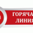 "Горячая линия" для жителей Железнодорожного района - Администрация г. Хабаровска