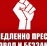 Немедленно пресечь произвол и беззаконие! - КПРФ