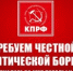 Требуем честной политической борьбы и широкого диалога во имя Победы и созидания! - КПРФ