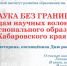 НАУКА БЕЗ ГРАНИЦ: по следам научных волонтёров профессионального образования Хабаровского края - Министерство образования и науки