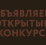 Объявляем открытый конкурс на организацию и проведение мероприятия - Мой Бизнес