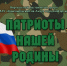 В преддверии Дня Защитников Отечества сотрудниками Комсомольского-на-Амуре городского архива подготовлен виртуальный выставочный проект "Патриоты нашей Родины" - Комитет по делам ЗАГС и архивов