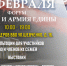 В Хабаровске 24 февраля состоится второй день работы научно-практического форума "Народ и армия едины" - Правительство Хабаровского края