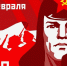 Внимание! 23 февраля в 13-00 на площади Славы состоится возложение цветов, посвященное 108-й годовщине со дня создания Рабоче-крестьянской Красной Армии и Военно-Морского Флота. - КПРФ