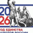 2026 год объявлен Президентом РФ Владимиром Путиным Годом единства народов России. - Министерство имущества