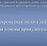Своевременная оплата долга — гарантия отмены принудительных мер - УФССП