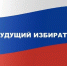 Внеклассное мероприятие «Я – будущий избиратель!» для школьников с. Лесопильное Бикинского округа - Избирательная комиссия