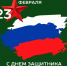 Дорогие защитники Отечества! - Рослесозащита Хабаровского края
