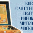 Мощи апостола Сибири и Дальнего Востока привезут в Хабаровск - ИА Хабаровский край сегодня