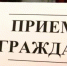 Прием граждан - Администрация Хабаровского района