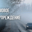 Внимание! Штормовое предупреждение! - Администрация Хабаровского района