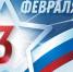С Днем защитника Отечества - Министерство лесного хозяйства