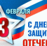 23 февраля – знаменательная дата для всей страны, связанная с мужеством и доблестью тех, кто с честью выполнил свой воинский долг, и кто сегодня находится в строю, охраняя мир и спокойствие граждан - Министерство соцзащиты
