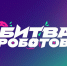 Стартовал новый сезон чемпионата «Битва роботов» - Министерство ИТ и связи