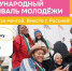 Жителей Хабаровского края приглашают принять участие в Международном фестивале молодежи в Екатеринбурге - Правительство Хабаровского края