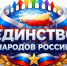 Принимаются заявки на участие во Всероссийском открытом конкурсе-фестивале народного творчества, национальных культур и фольклора «ЕДИНСТВО НАРОДОВ РОССИИ» - Министерство образования и науки