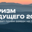 Стартовал прием заявок на премию "Туризм Будущего 2026" - Министерство туризма