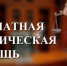 Оказание бесплатной юридической помощи адвокатами - Комитет по делам ЗАГС и архивов