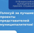 Стартовало Народное голосование III Всероссийской муниципальной премии «Служение» - Министерство транспорта